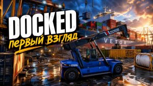 (без комментариев) Docked DEMO первый взгляд