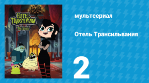 Отель Трансильвания 1 сезон 2 серия (мультсериал, 2017)
