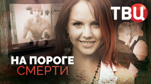 На пороге смерти. Документальный фильм ТВЦ