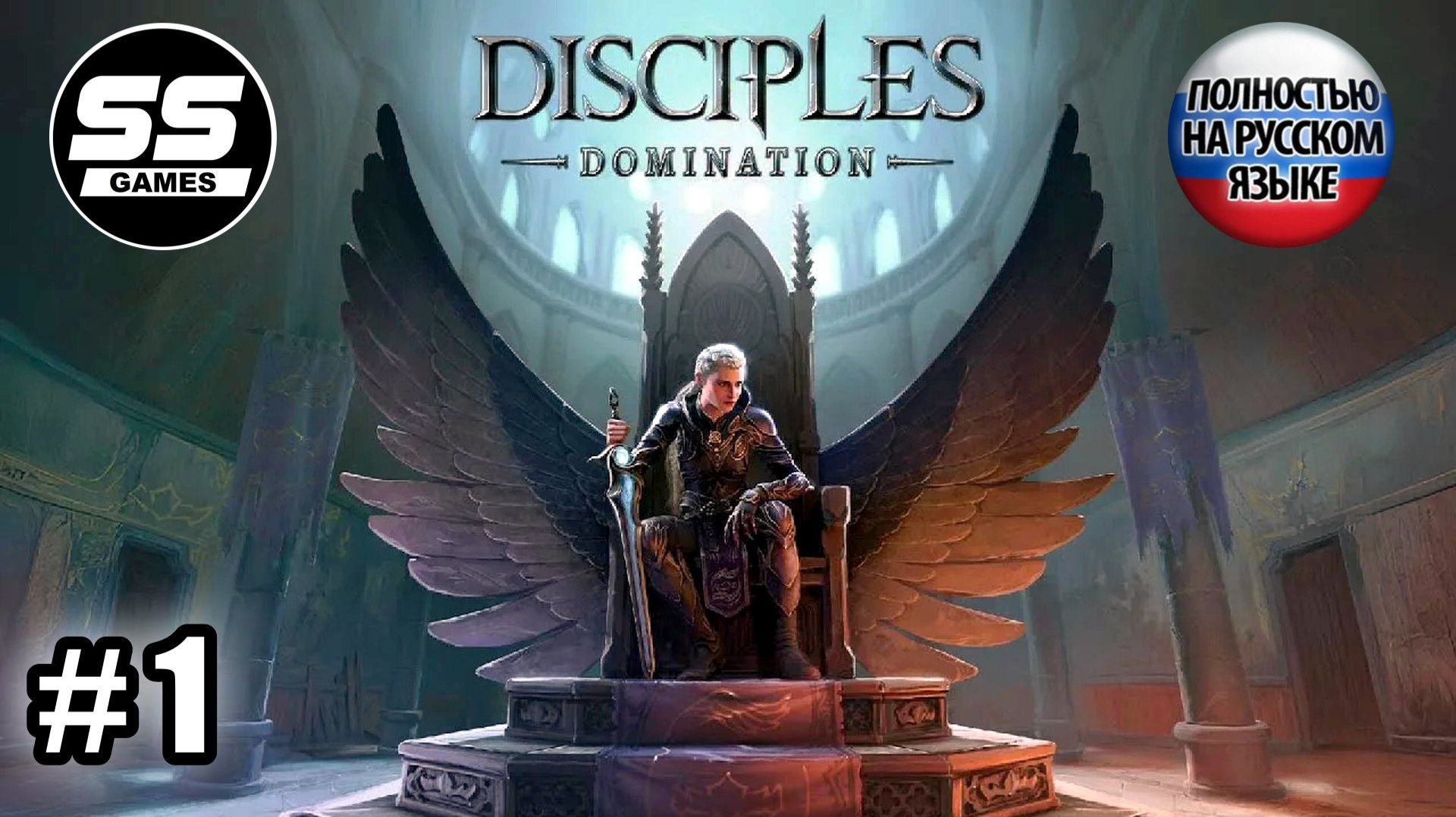 Полное прохождение Disciples: Domination \ Часть 1
