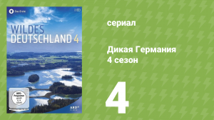 Дикая Германия 4 сезон 4 серия (документальный сериал, 2014)