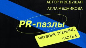 Нетворк-тренинг «PR-пазлы». Часть 1