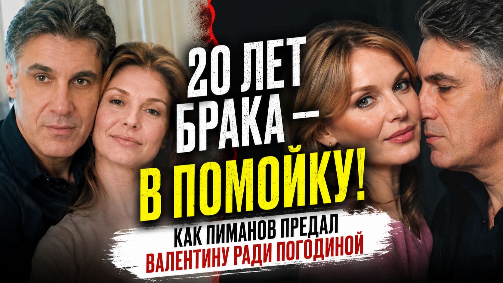 20 ЛЕТ БРАКА — В ПОМОЙКУ! Как Пиманов предал Валентину ради Погодиной.