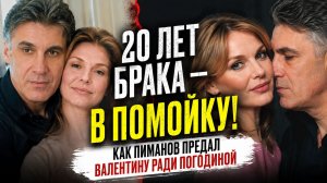 20 ЛЕТ БРАКА — В ПОМОЙКУ! Как Пиманов предал Валентину ради Погодиной.