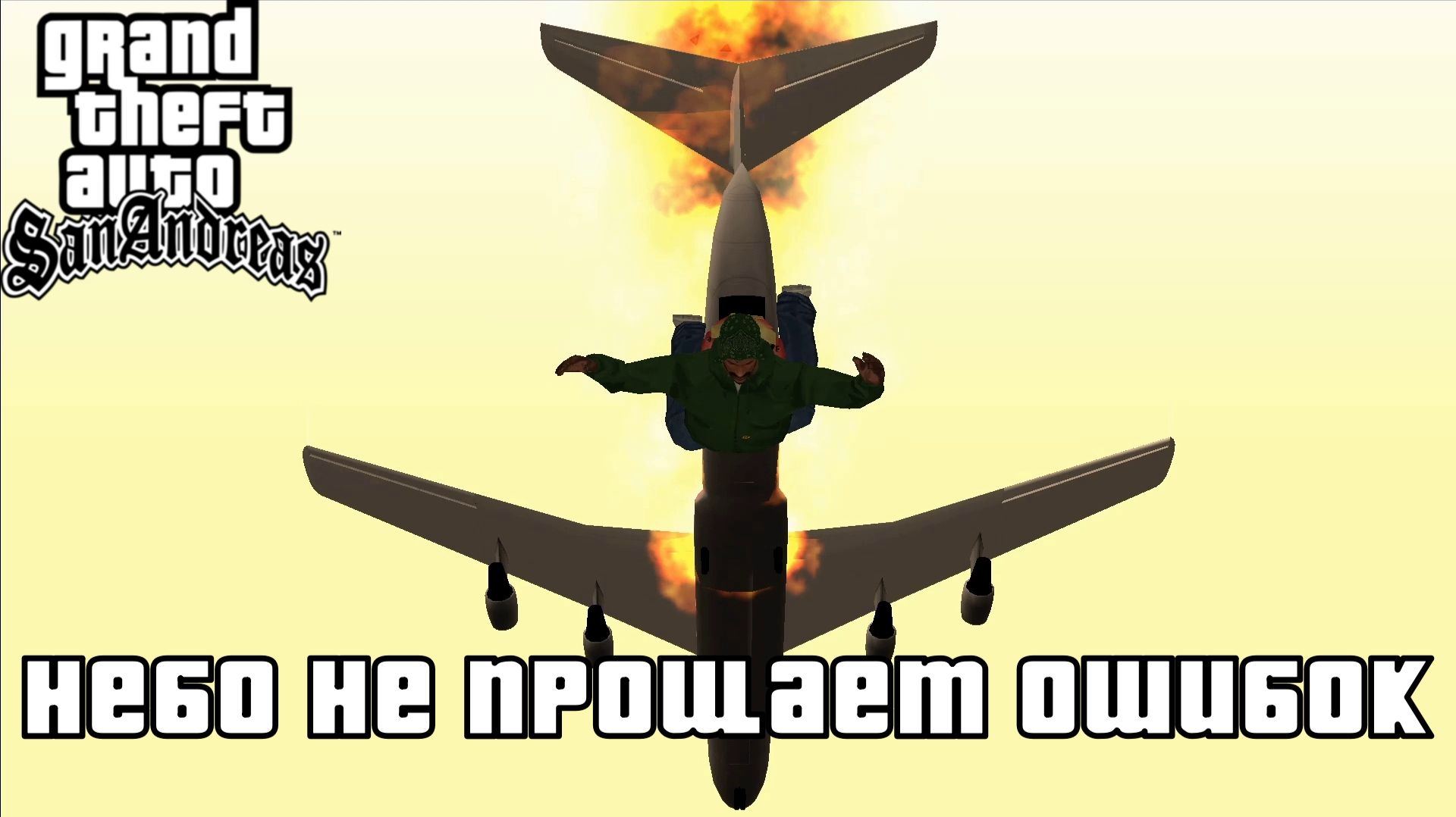 ОН УЛЕТЕЛ, НО ОБЕЩАЛ ВЕРНУТЬСЯ. GTA: San Andreas | Космонавт PLAY