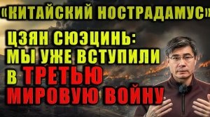 Цзян Сюэцинь «Мы уже вступили в Третью мировую войну»