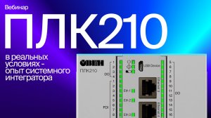 ПЛК210 в реальных условиях - опыт системного интегратора