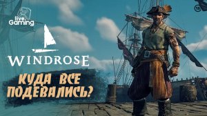 ЧТО СКРЫВАЕТ НОВЫЙ ОСТРОВ И ГДЕ ИСКАТЬ ЕГО ЖИТЕЛЕЙ? ➢ Windrose [5]
