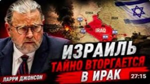 Ларри Джонсон_ Израиль тайно вторгается в Ирак
