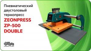 Термопресс ZEONPRESS ZP-500 DOUBLE