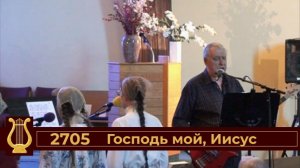 Господь мой, Иисус (VAS-1546)