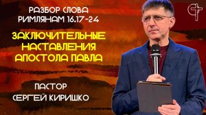 ЗАКЛЮЧИТЕЛЬНЫЕ НАСТАВЛЕНИЯ АПОСТОЛА ПАВЛА