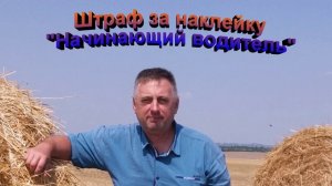 Штраф за наклейку Начинающий водитель