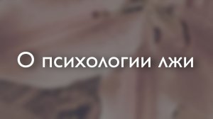 Психология лжи