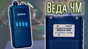 Сибишки 90х #3 Радиостанция Веда-ЧМ