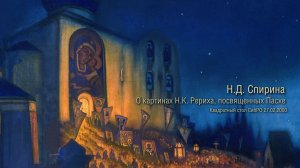 ПАСХА Н.Д. Спирина о картинах Н.К. РЕРИХА, посвященных ПАСХЕ