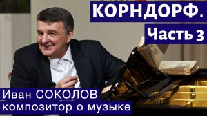 Лекция 274. Николай Корндорф. Часть 3. | Композитор Иван Соколов о музыке.