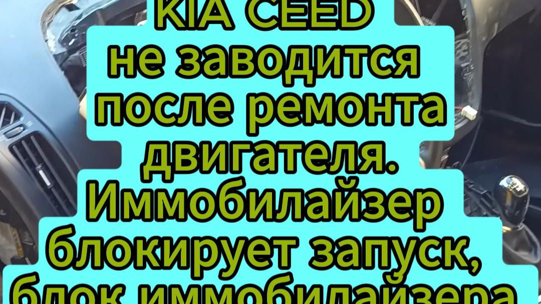 KIA CEED не заводится.Иммобилайзер блокирует, находится под торпедо, снять разъём сложно, чип тюнинг