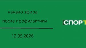 Начало эфира после профилактики (Спорт HD (Кыргызстан), 12.05.2026)