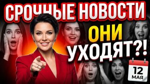 Дом 2, 12.05.2026: САЛИБЕКОВА И АРТЁМОВА УХОДЯТ?! 😱 Побег Саши Черно и проклятие Пинчук