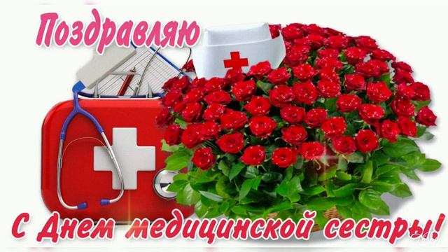 Международный день медицинской сестры! смотреть онлайн