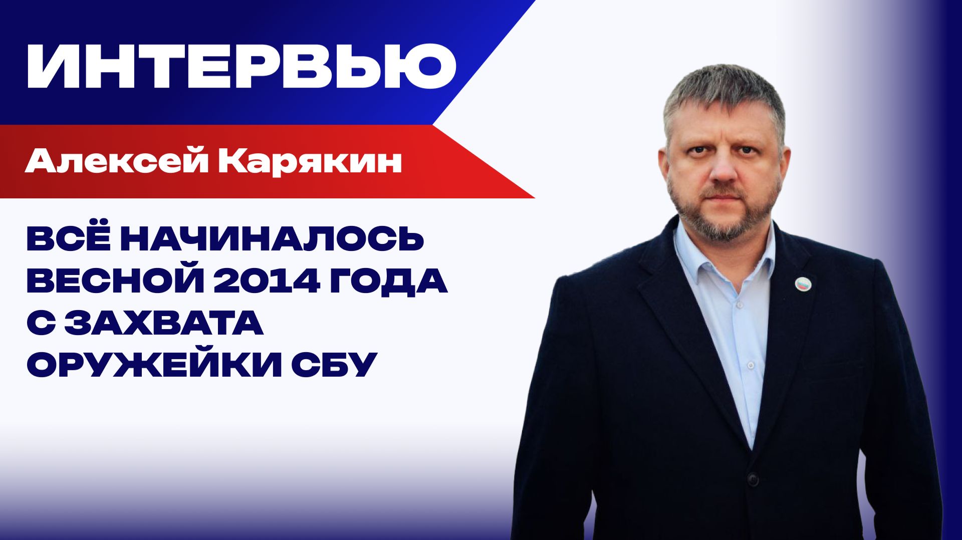Двенадцать лет борьбы за независимость от Украины и возвращение в Россию