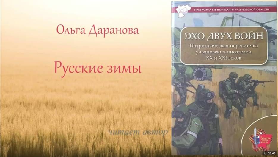 Даранова Ольга - Русские зимы (из сборника "Эхо двух войн")