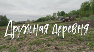 Дружная деревня.