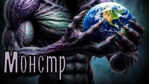 Валера и нейросеть - Монстр
