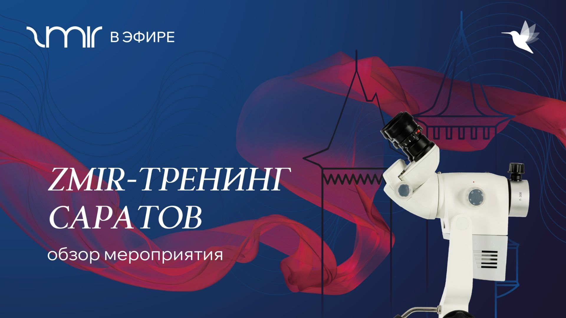 ZMIR-тренинг Саратов