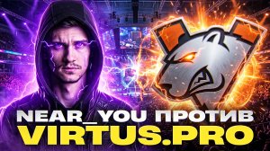 NEAR_YOU ПРОТИВ VIRTUS PRO! ФИНАЛ БИТВЫ ЧЕМПИОНОВ