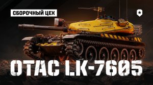 🔥ПОЛНЫЙ OTAC LK-7605! ● СМОТР НОВОГО ТАНКА!
