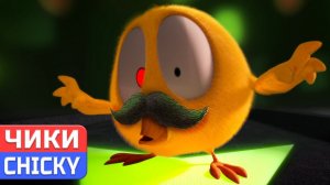 Где Чики# 💥 CHICKY # ПРИРОДНЫЙ ДОМ # Сборник мультфильмов на русском языке