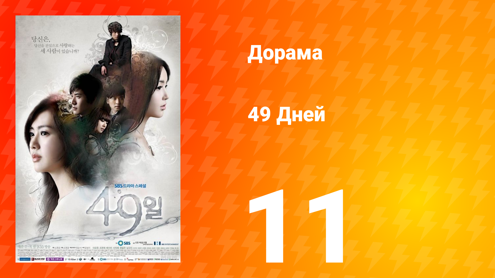 49 дней 1 сезон 11 серия