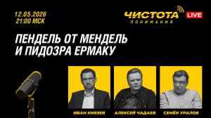 Чистота понимания LIVE // Пендель от Мендель и пидозра Ермаку