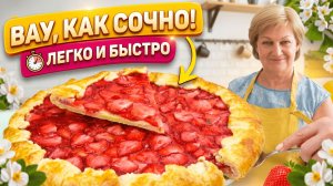 Быстро и очень просто! Идеальная галета с клубникой