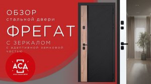 Стальная дверь Фрегат с зеркалом (адаптивная замковая часть)