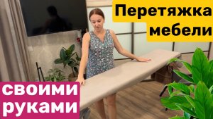 ПЕРЕТЯЖКА МЕБЕЛИ / Своими руками  ЛЕГКО / РЕСТАВРАЦИЯ / ОБНОВЛЕНИЕ