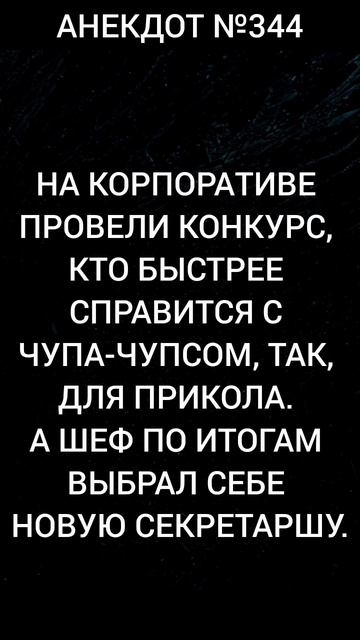 Анекдот №344