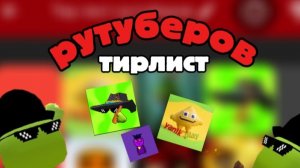 ТИРЛИСТ РУТУБЕРОВ *11 РУТУБЕРОВ*