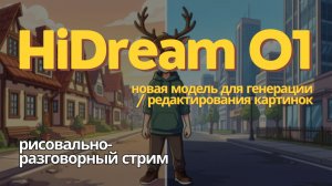 HiDream-O1-Image - пробуем новую модель для генерации и редактирования картинок. В ComfyUI.