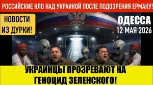 ЗАДЕРЖАЛИ ЕРМАКА И ТУТ ЖЕ: НЛО РФ НАД УКРАИНОЙ! УКРАИНЦЫ НАЧИНАЮТ ПРОЗРЕВАТЬ! (Иностранное мнение)