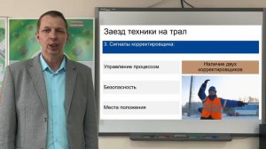Заезд техники на трал. Сигналы корректировщика