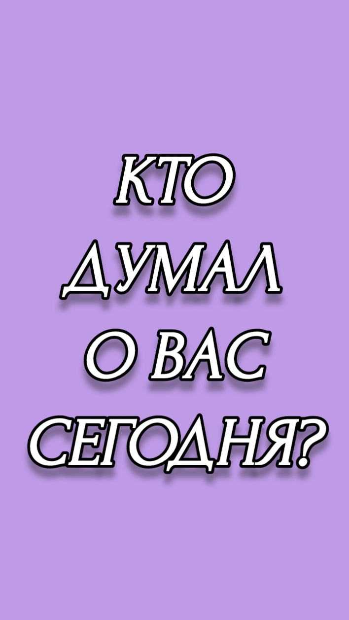 КТО ДУМАЛ О ВАС СЕГОДНЯ?