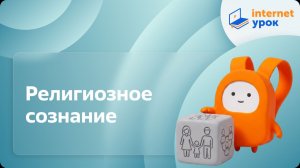 Обществознание 11 класс. Религиозное сознание