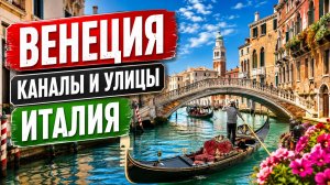 ⭐ Венеция, Италия — тот самый город каналов, который хочется смотреть без спешки