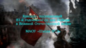 Концерт, посвященный 81-й годовщине со дня Победы в Великой Отечественной войне. МАОУ «Школа № 3»