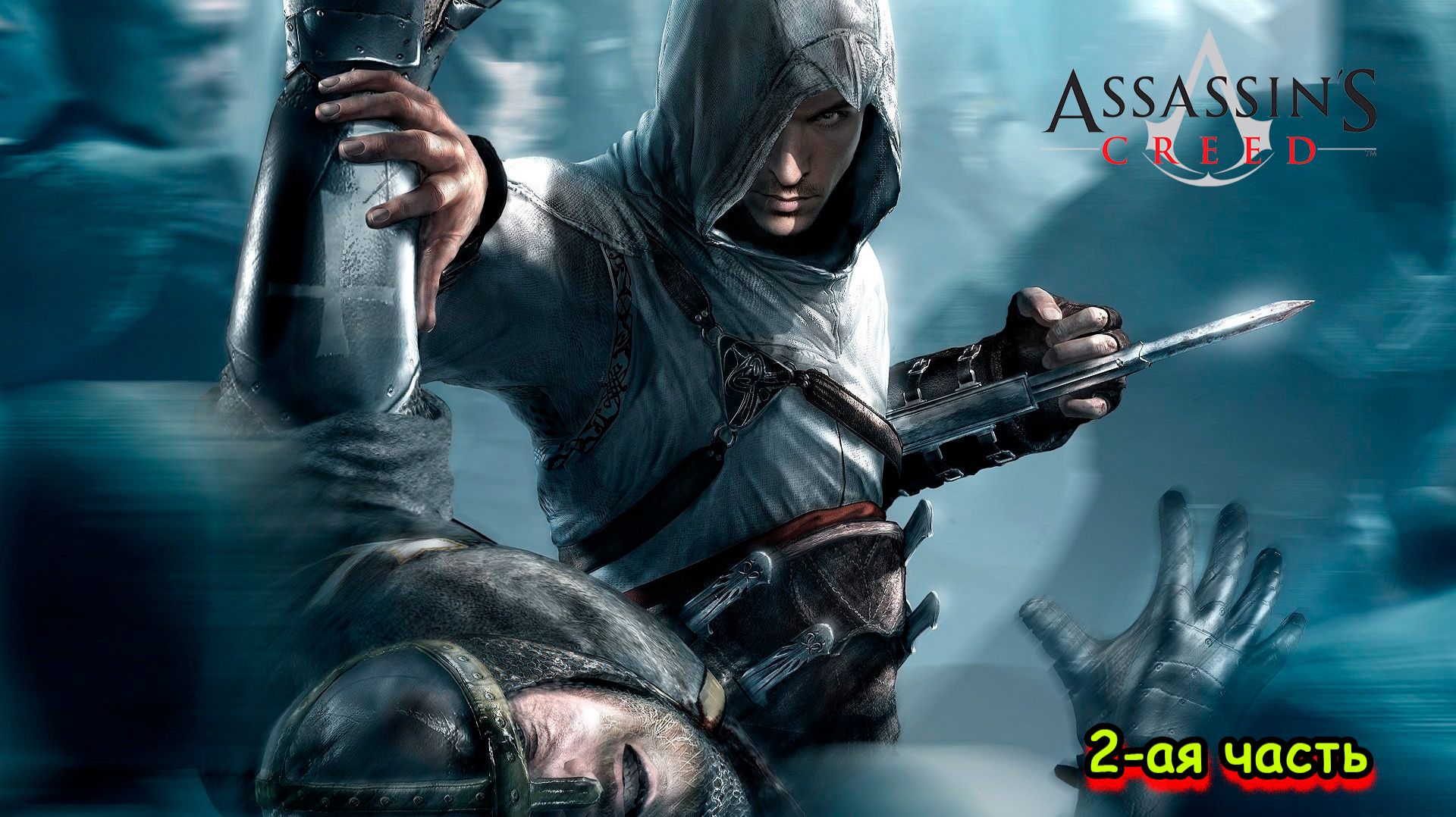 Assassin’s Creed, Дамаск, фэйлы, поддержка, кровавый пруд, красноречие работорговца, 2 -ая часть
