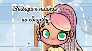 ~Выбираю платье на свадьбу~ 💞💓🩷💋Avatar world🍒