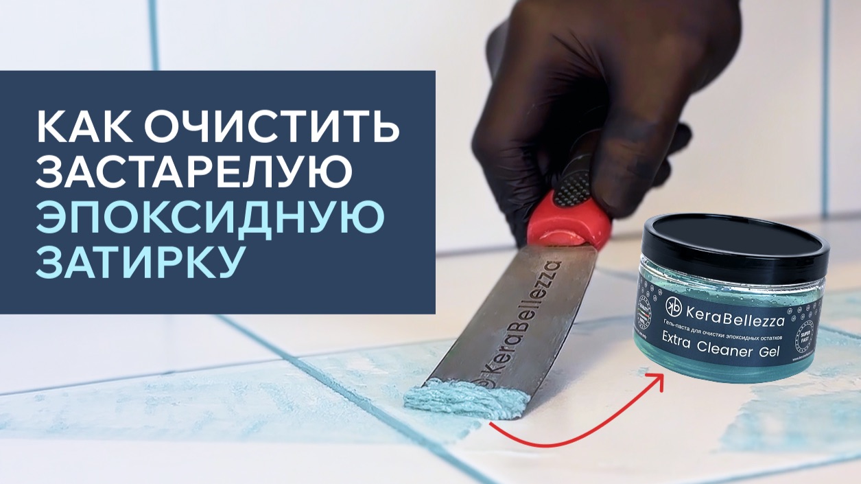 Как удалить эпоксидную затирку с плитки? Мощное средство Extra Cleaner gel для застарелых остатков смотреть онлайн
